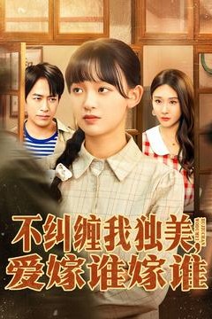 不纠缠我独美，爱嫁谁嫁谁