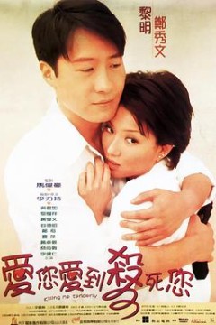 爱您爱到杀死您粤语