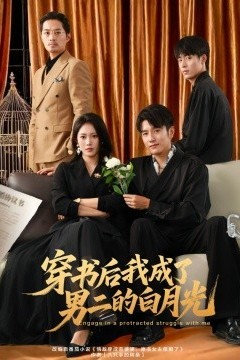 穿书后我成了男二的白月光