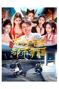 双穿：玄幻吃苦都市享福