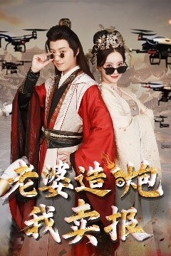 老婆造炮我卖报&大武打工人