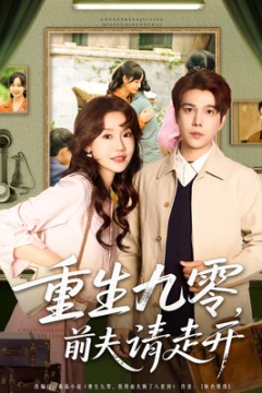 重生九零前夫请走开