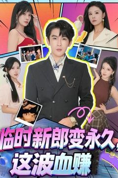 临时新郎变永久，这波血赚