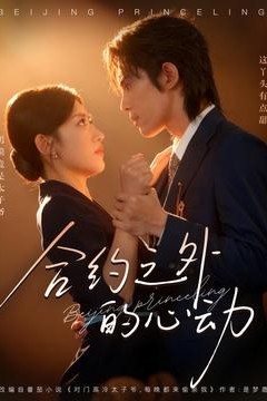 合约之外的心动