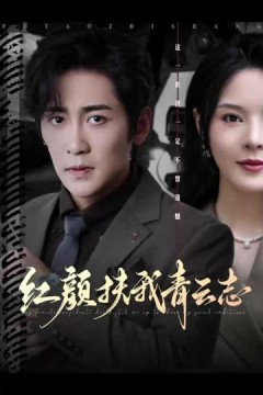 红颜扶我青云志