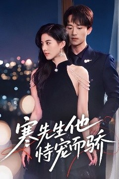 寒先生他恃宠而骄