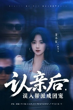 认亲后，误入帮派成团宠