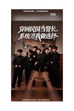 穿回民国当警长系统逼我做选择