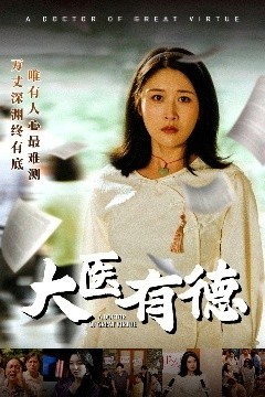 大医有德