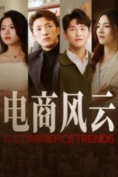 电商风云