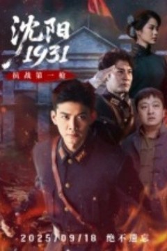 沈阳1931