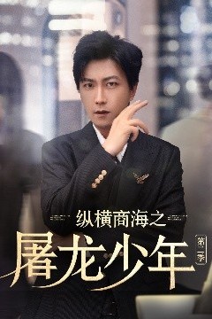纵横商海之屠龙少年第二季