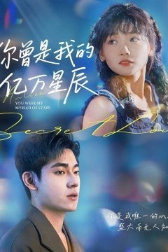 你曾是我的亿万星辰