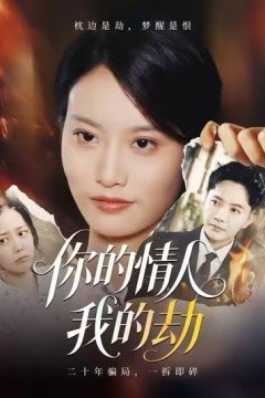 你的情人我的劫