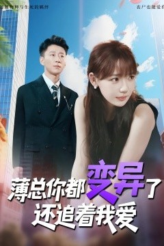 薄总你都变异了还追着我爱