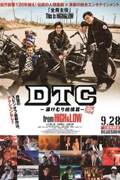 DTC-温泉纯情篇-fromHiGH&amp;LOW
