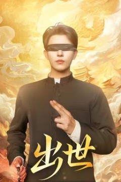 出世短剧版
