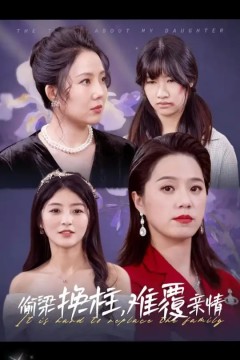 偷梁换柱难覆亲情