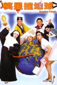 笑星撞地球粤语