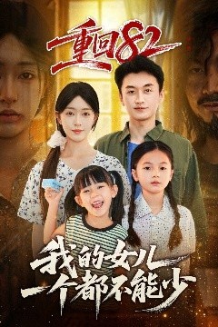 重回82我的女儿一个都不能少