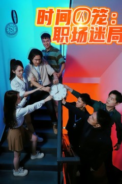 时间囚笼职场迷局