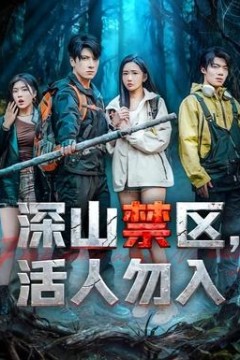 深山禁区活人勿入