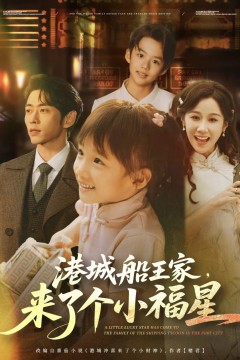 港城船王家来了个小福
