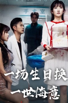 一场生日换一世悔意