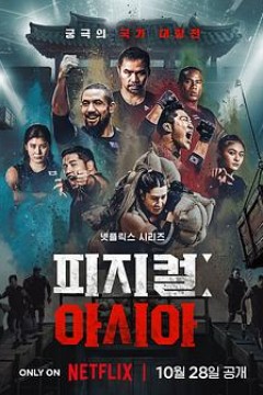 体能之巅3：亚洲大挑战