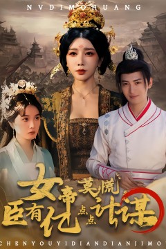 女帝莫慌臣有亿点点计谋