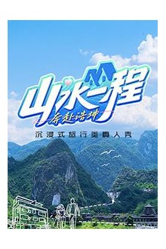 山水一程·奔赴浩坤