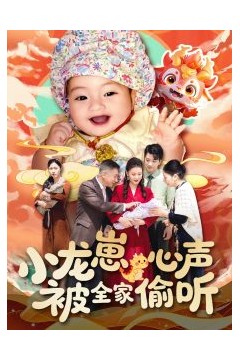 小龙崽心声被全家偷听