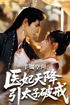 手镯空间：医妃天降引太子破戒