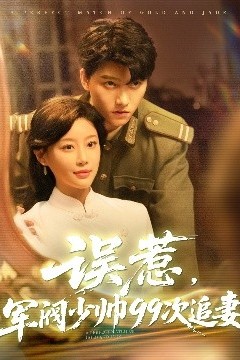 误惹军阀少帅99次追妻