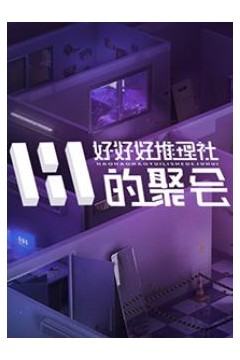 女子推理社第二季‎