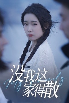 没我这家得散