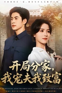 开局分家，我宠夫我致富