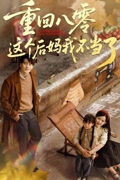 重回八零这个后妈我不当了