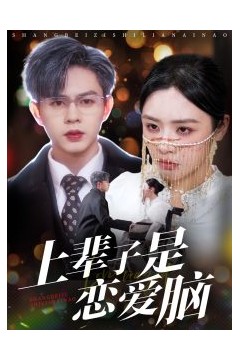 上辈子是恋爱脑