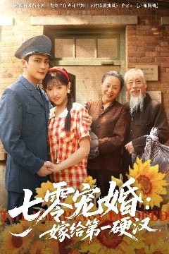 七零宠婚嫁给第一硬汉