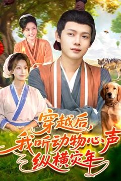 穿越后我听动物心声纵横灾年