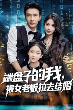 端盘子的我，被女老板拉去结婚