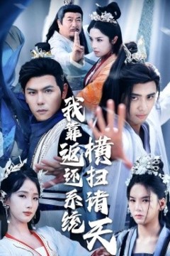 我靠返还系统横扫诸天