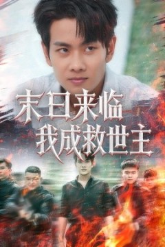末日来临我成救世主