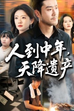 人到中年天降遗产