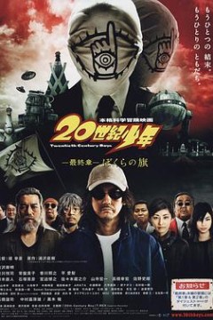 20世纪少年最终章