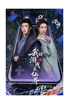 我的游戏通仙界