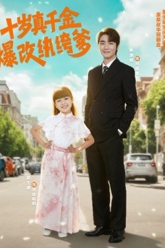十岁真千金爆改纨绔爹