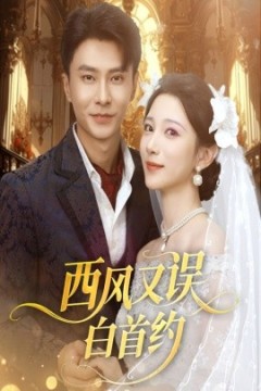 西风又误白首约