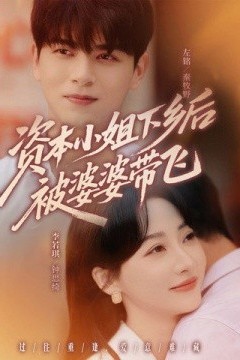 资本小姐下乡后被婆婆带飞